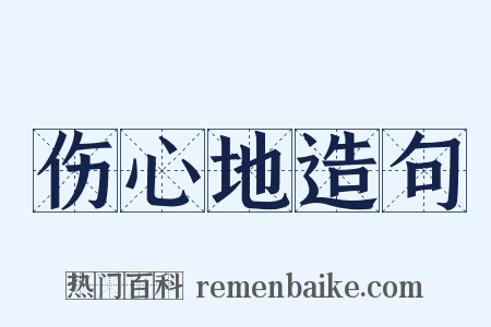伤心地造句是什么意思的图片